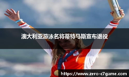 澳大利亚游泳名将蒂特马斯宣布退役